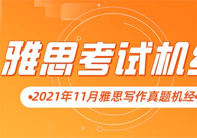2021年11月雅思寫作考情分析，難度中等！附真題解析