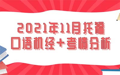 2021年11月托福口語機(jī)經(jīng)+考情分析