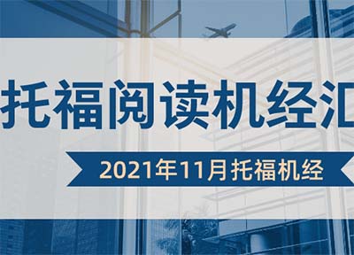 2021年11月托福閱讀真題機(jī)經(jīng)整理
