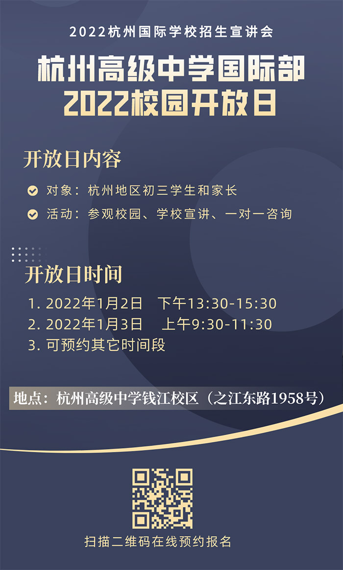 杭高國際部2022年校園開放日活動