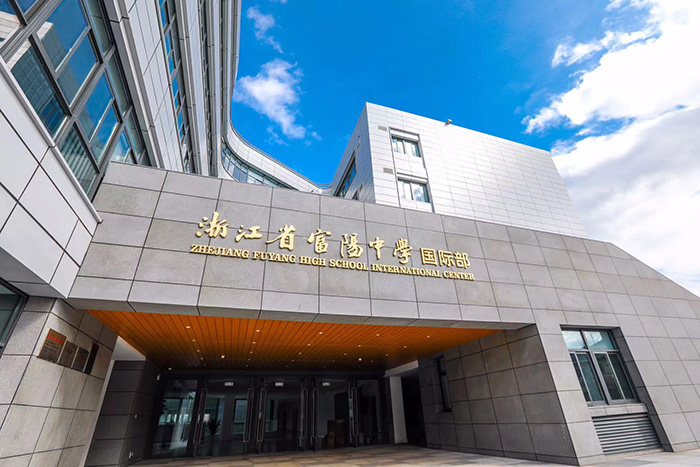 浙江省富陽(yáng)中學(xué)國(guó)際部2022年招生簡(jiǎn)章