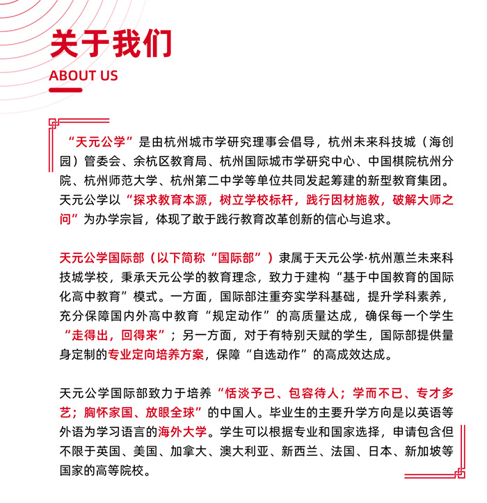 天元公學(xué)國際部簡介
