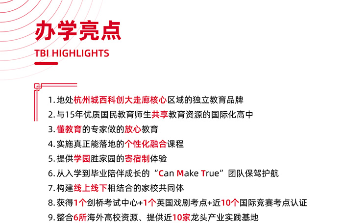 天元公學(xué)國際部辦學(xué)特色