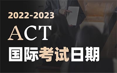 2022-2023年ACT國(guó)際考試時(shí)間最新安排