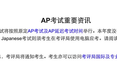 2022年AP考試時間及規(guī)則，統(tǒng)一采用紙筆考試