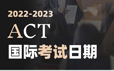 2022年ACT國(guó)際考場(chǎng)9月考試報(bào)名