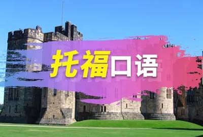 托福口語真題：你喜歡城市還是鄉(xiāng)村