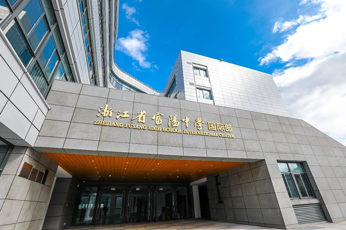1 2022年浙江省富陽中學國際部招生問題答疑（富陽區(qū)）1.jpg