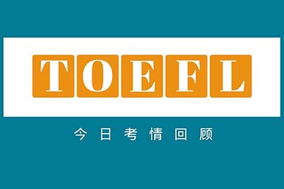 2022年6月4日托福考試真題回顧，難度增加不少