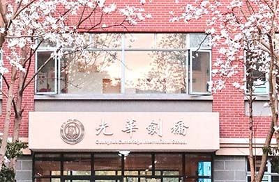 光華劍橋國際高中好嗎？升學錄取結果如何？