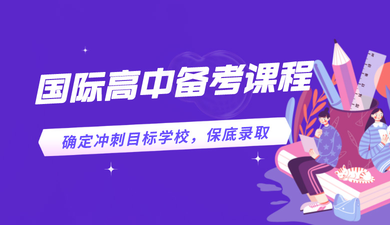 杭州國(guó)際高中備考培訓(xùn)課，杭外劍高、杭四定向備考