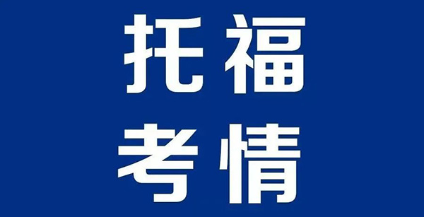 2022.07.30托福考試寫作&口語機(jī)經(jīng)回顧