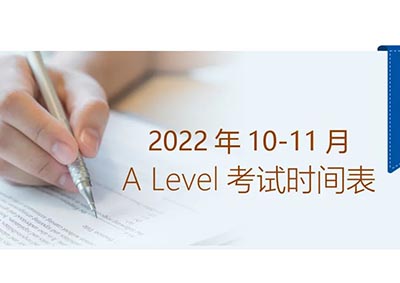 光華啟迪2022年10-11月A Level考試時(shí)間表