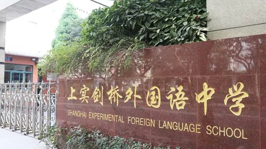 上海光劍、領科、上實劍橋A-level國際高中備考攻略