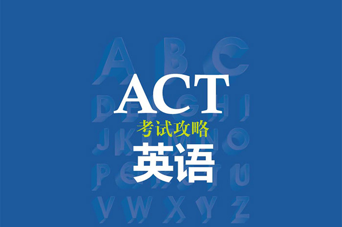 2022年10月ACT考試考情回顧，數(shù)學(xué)英語(yǔ)難度不大