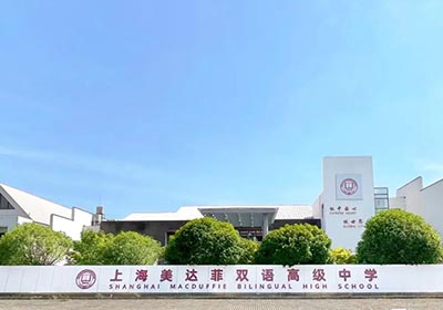 上海美達(dá)菲學(xué)校簡(jiǎn)介，國(guó)內(nèi)唯一百年私立學(xué)校