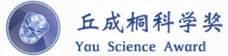 丘成桐中學(xué)科學(xué)獎