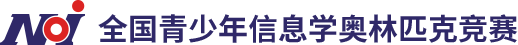NOIP全國青少年信息學(xué)奧林匹克聯(lián)賽