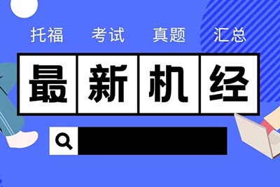 2022年12月4日托福考試真題_機(jī)經(jīng)回顧