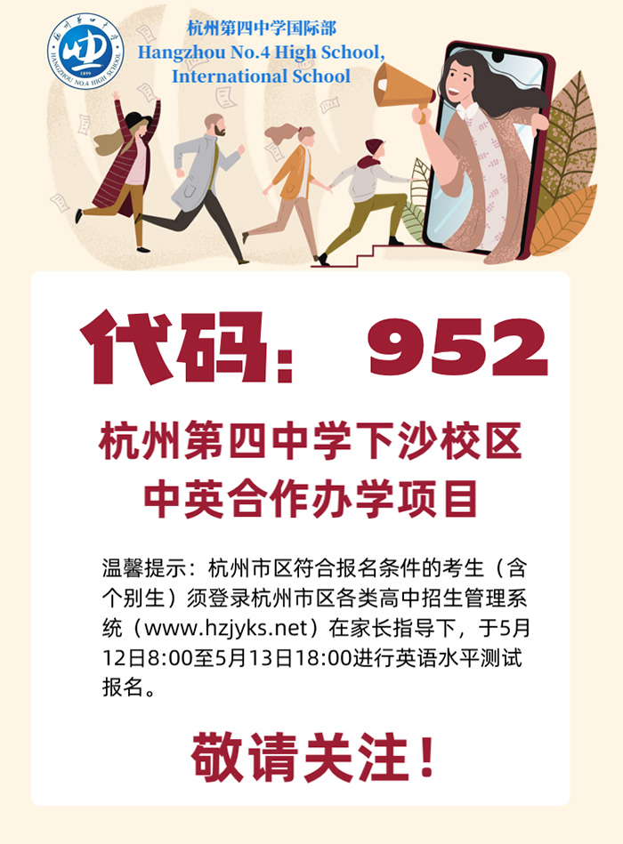 4 杭州第四中學(xué)國(guó)際部2023年招生簡(jiǎn)章發(fā)布1.jpg