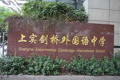 2023年6月上實(shí)劍橋/圣華紫竹/西南位育考試題