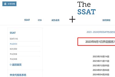 2023-2024學(xué)年SSAT考試時間安排發(fā)布