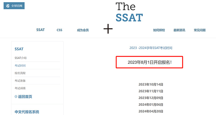 2023-2024學(xué)年SSAT考試時(shí)間安排發(fā)布