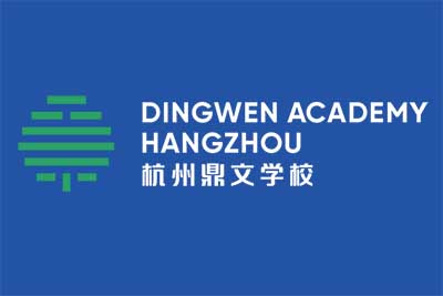 杭州鼎文學(xué)校2024年秋季招生,新增國(guó)際化學(xué)校