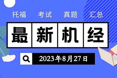2023年8月27日托?？荚囌骖}機經回顧