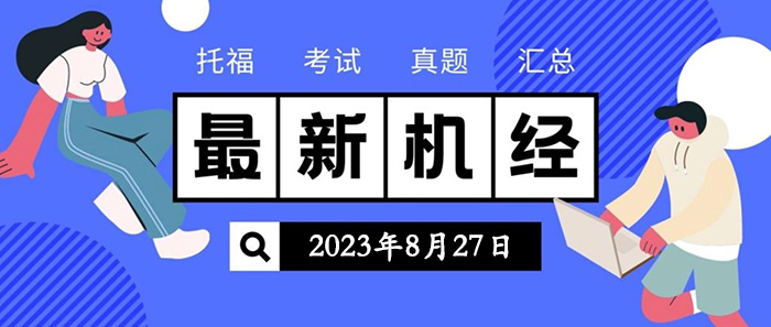2023年8月27日托福考試真題機經回顧