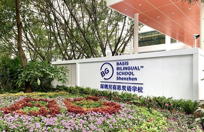 深圳（蛇口）貝賽思學(xué)費(fèi)破30w每年，漲幅20%以上