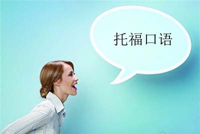 2023年9月17日托福考試(口語)部分真題考情回顧