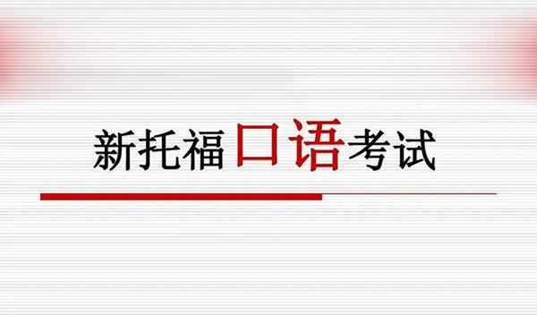 2023年9月24日托?？荚?口語)部分機經(jīng)回顧