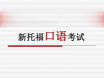 2023年9月24日托?？荚?口語)部分機經回顧