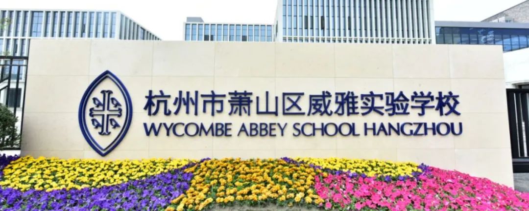 6 杭州20+所國際學校學費大盤點，最少僅7萬年23.jpg