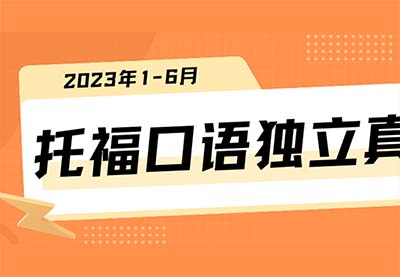 2023年1-6月上半年托?？谡Z獨立真題