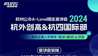 杭外劍高&杭四中國際部2024年招生,入學模考