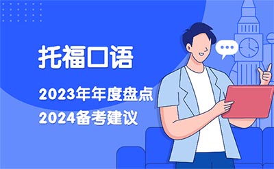 2024年托福備考經驗：23年度托?？谡Z總結