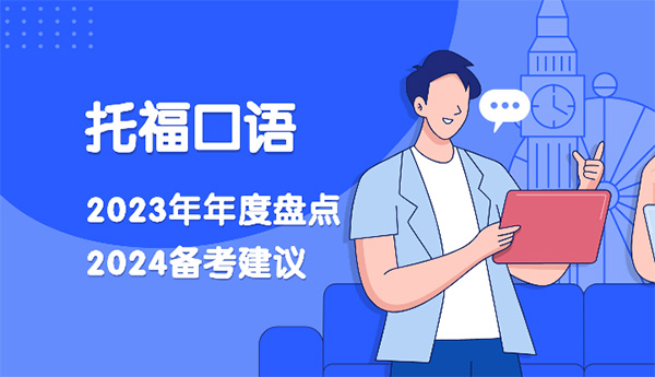 2024年托福備考經(jīng)驗(yàn)：23年度托福口語總結(jié)