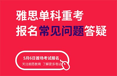 2024年5-7月雅思單科重考開放報(bào)名，5月6日首考