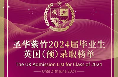 上海圣華紫竹學院2024屆畢業生錄取結果