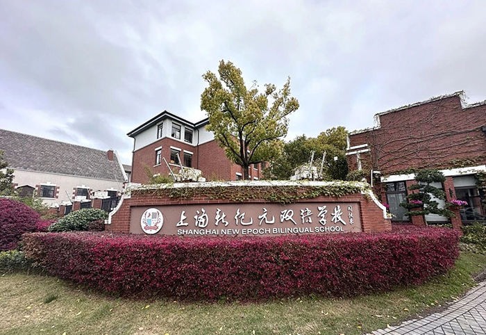 上海新紀(jì)元雙語學(xué)校怎么樣？學(xué)費(fèi)多少錢？