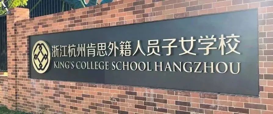 1 2024年杭州外籍人員子女學(xué)校最新盤(pán)點(diǎn)(畢業(yè)數(shù)據(jù))8.jpg