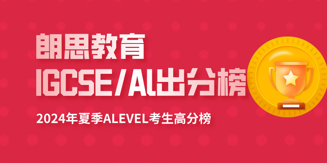 3 2024 A-Level全球統(tǒng)考出分，A刷屏，朗思教育學(xué)員再創(chuàng)佳績！4.jpg