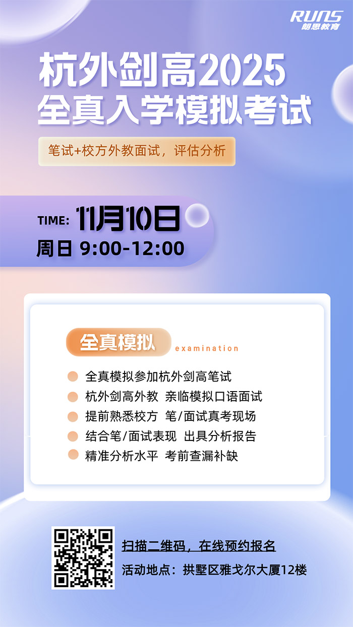 5 杭外劍高2025年招生宣講會(huì)&全真入學(xué)?？紙A滿結(jié)束17.jpg