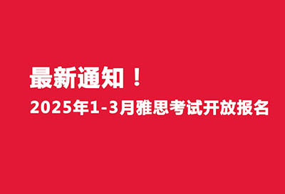 最新官宣！2025年1-3月雅思考試開放報(bào)名！
