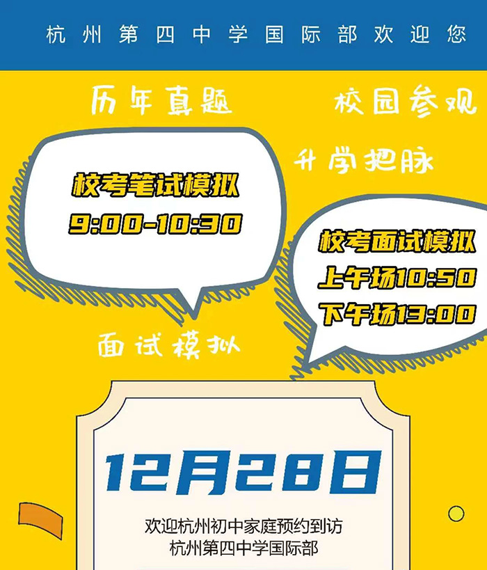 4 杭四中國(guó)際部2025年校考筆試面試模考報(bào)名8.jpg