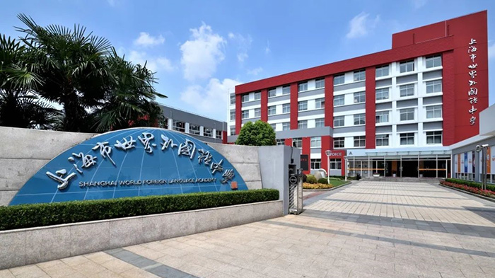 2 上海世外系國際學校怎么選？報考要求盤點1.jpg