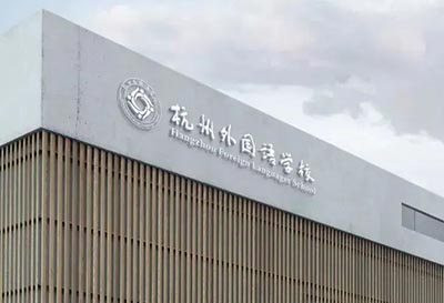 2025年杭州公辦學(xué)校國際部報名人數(shù)統(tǒng)計