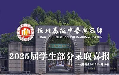 杭州公辦學校國際部2025年畢業(yè)生升學結(jié)果排名